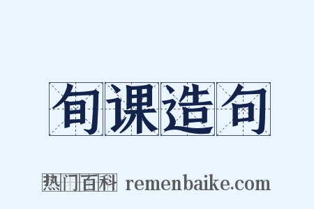 旬课造句是什么意思的图片